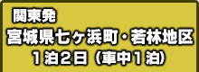 関東発 七ヶ浜町