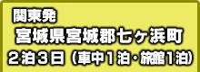 関西発 七ヶ浜町
