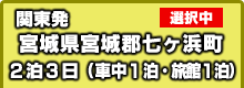 関西発 七ヶ浜町