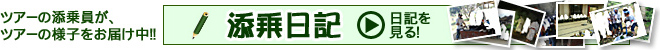 添乗日記