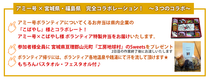 アミー号 × 宮城県　完全コラボレーション