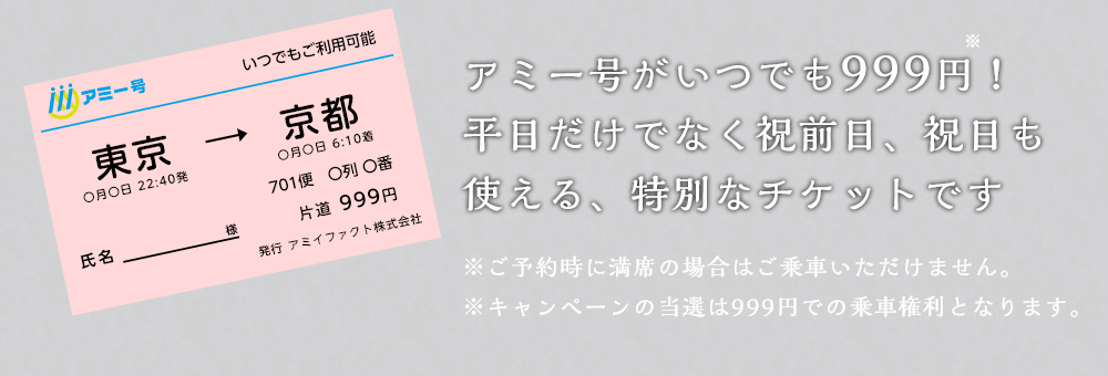 999円チケットって何？