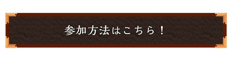 参加方法はこちら