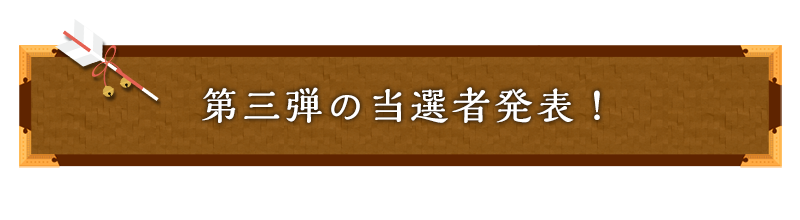 第三弾の当選者発表！