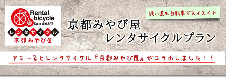 京都みやび屋 レンタサイクルプラン