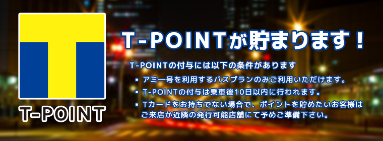 T-POINTが貯まります