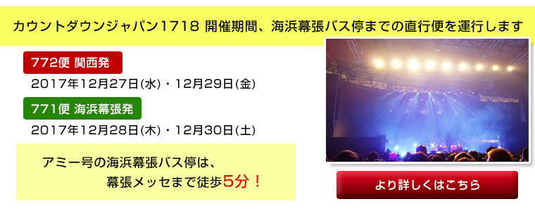 関東 関西 夜行バスのアミー号