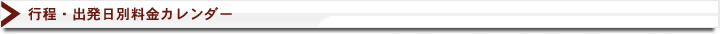 行程・出発日別料金カレンダー
