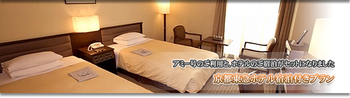京都東急ホテル 宿泊セットプラン