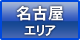 名古屋エリア