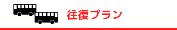 宿泊付き