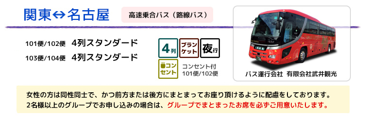 夜行バス 関東⇔名古屋