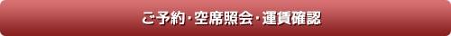 ご予約・空席照会・料金確認
