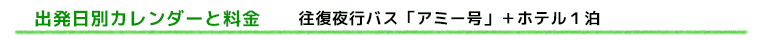 料金カレンダーと料金