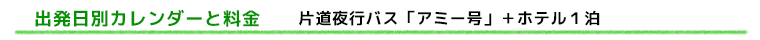 料金カレンダーと料金