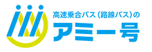 夜行バスのアミー号