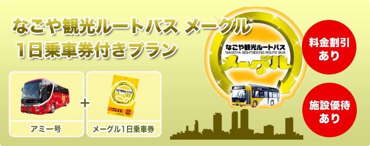なごや観光ルートバスメーグル1日乗車券付きプラン