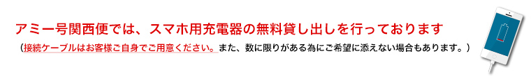 スマートフォン充電器の貸し出し