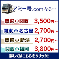 夜行バスならアミー号