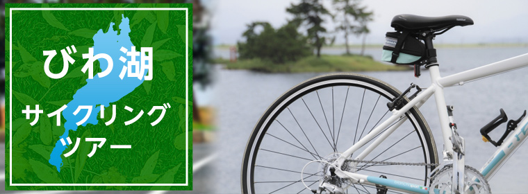 GO TO トラベル対象 自分の自転車でびわ湖を走れる びわ湖サイクリングツアー
