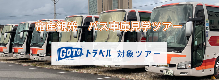 帝産観光 バス車庫見学ツアー