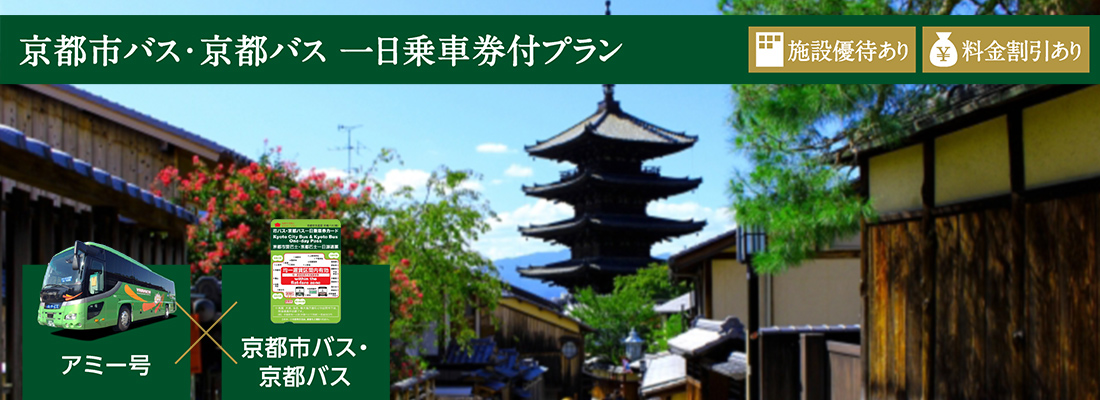 京都市バス・京都バス一日乗車券付プラン