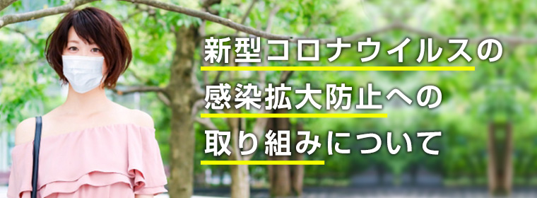 新型コロナウイルスの感染拡大防止への取り組みについて