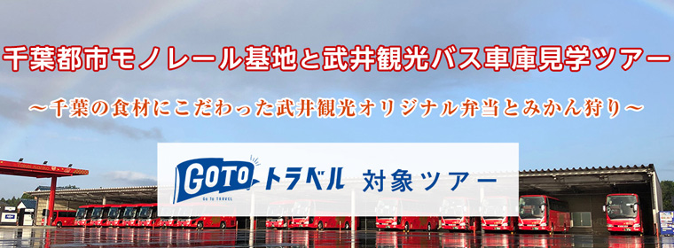 千葉都市モノレール基地と武井観光バス車庫見学ツアー