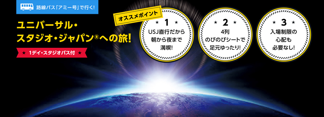 関西発 路線バス『アミー号』で行く 東京ディズニーリゾート®への旅