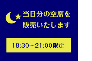 当日の空席分の夜間販売