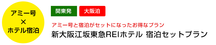 新大阪江坂東急REIホテル 宿泊セットプラン