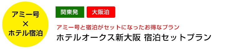 ホテルオークス新大阪 宿泊セットプラン