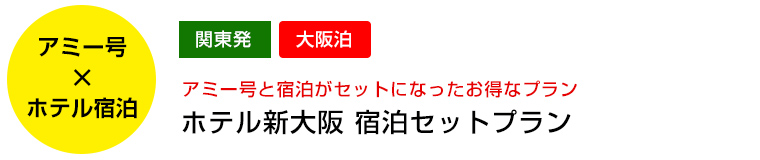 ホテル新大阪 宿泊セットプラン