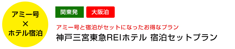 神戸三宮東急REIホテル 宿泊セットプラン