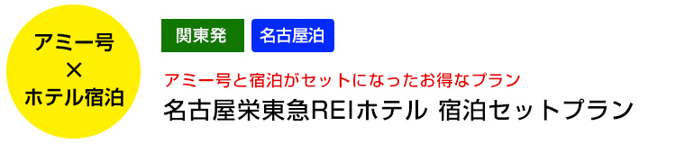 名古屋栄東急REIホテル 宿泊セットプラン