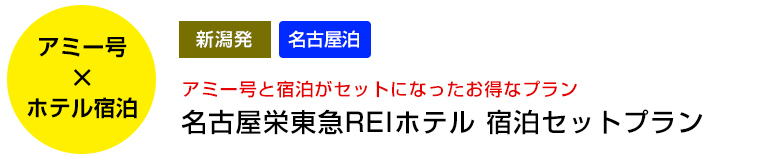 名古屋栄東急REIホテル 宿泊セットプラン