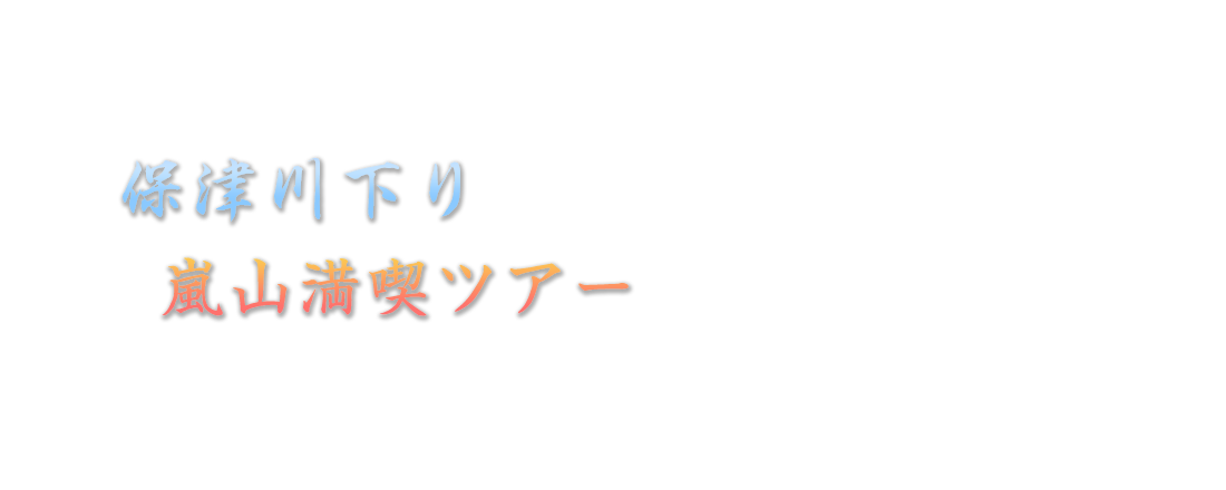 保津川下り嵐山満喫ツアー