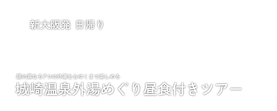 城崎温泉外湯めぐり昼食付きツアー