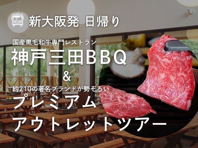 神戸三田BBQ&プレミアムアウトレットツアー