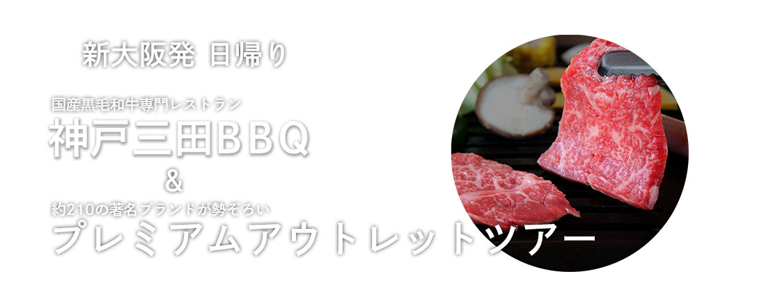 神戸三田BBQ&プレミアムアウトレットツアー