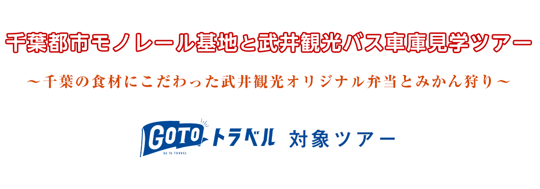 千葉都市モノレール基地と武井観光バス車庫見学ツアー～千葉の食材にこだわった武井観光オリジナル弁当とみかん狩り～