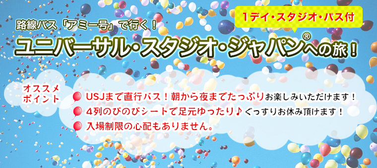 路線バス アミー号 で行く ユニバーサル スタジオ ジャパン への旅