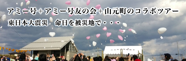 東北復興応援バス