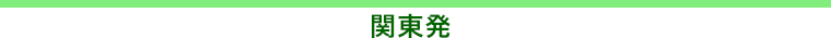 関東発
