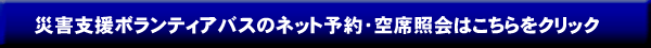 ご予約・空席照会