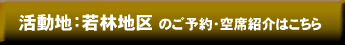 ご予約・空席照会