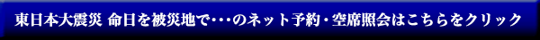 ご予約・空席照会