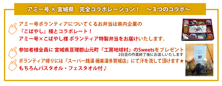 アミー号 × 宮城県 完全コラボレーション