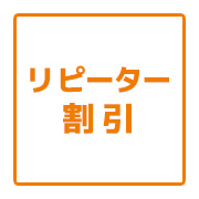 感謝の気持ちを込めて、リピーター割引