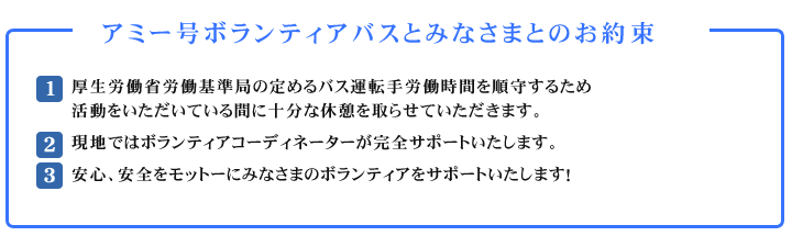 アミー号ボランティアバスとみなさまとのお約束